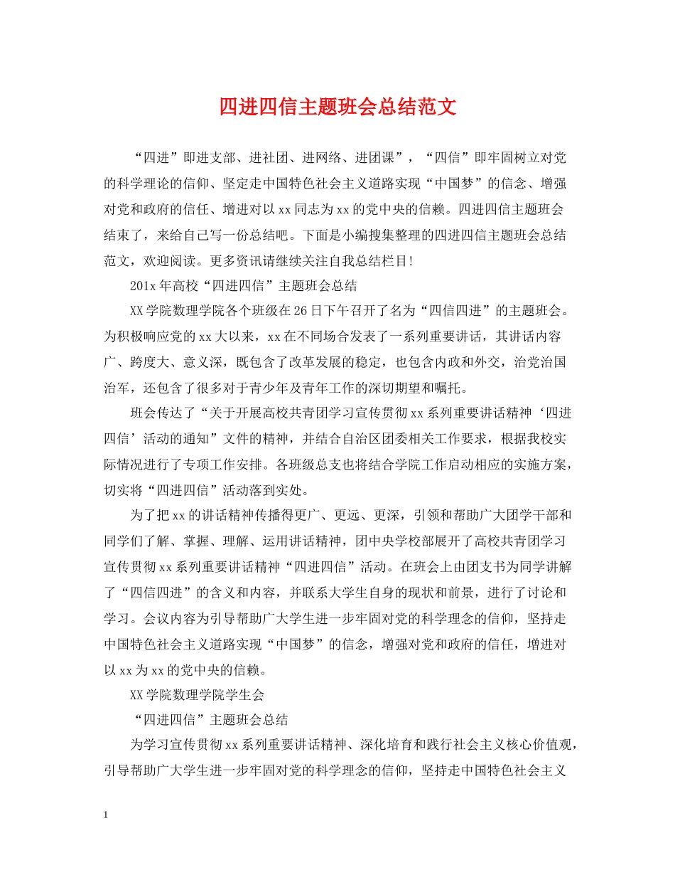 四进四信主题班会总结范文_第1页