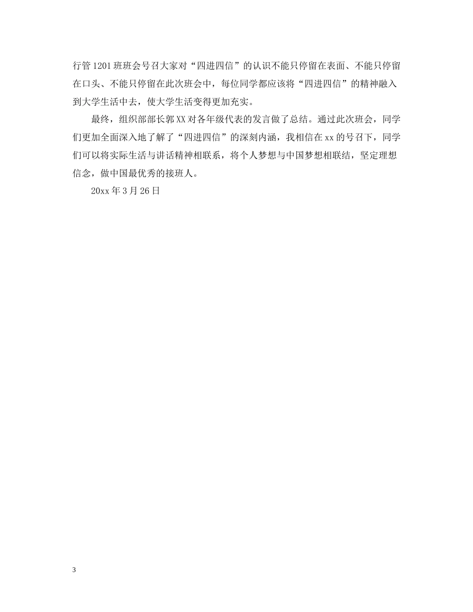 四进四信主题班会总结范文_第3页