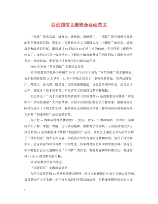 四进四信主题班会总结范文