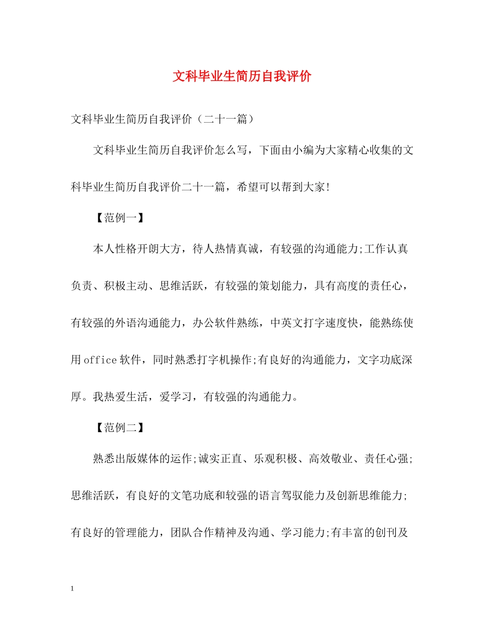 文科毕业生简历自我评价_第1页