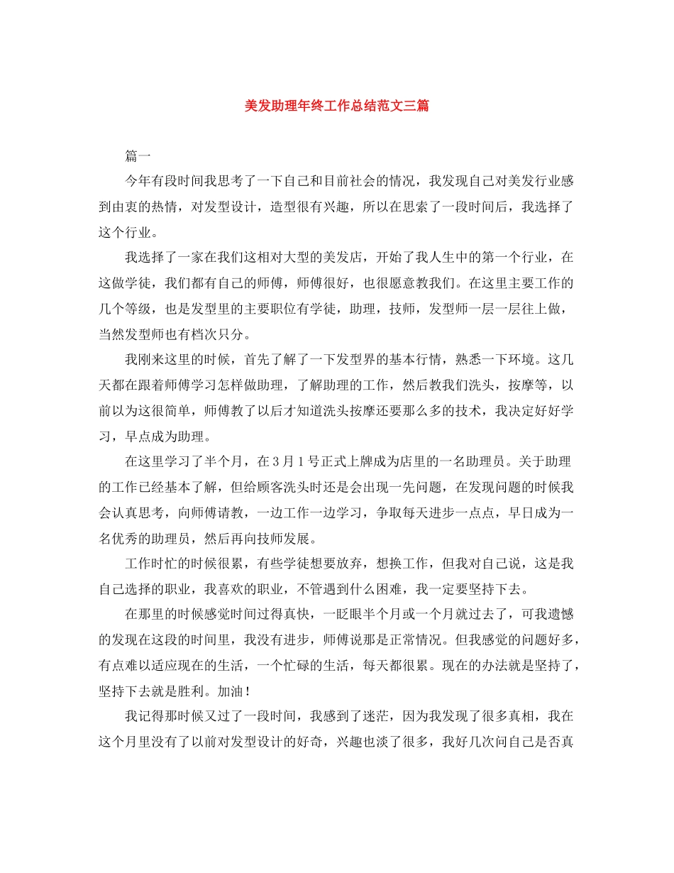 美发助理年终工作总结范文三篇_第1页