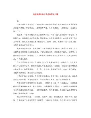 美发助理年终工作总结范文三篇