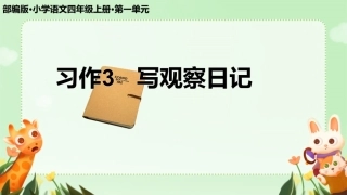 四年级第三单元习作：写观察日记