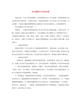 幼儿园园务工作总结五篇