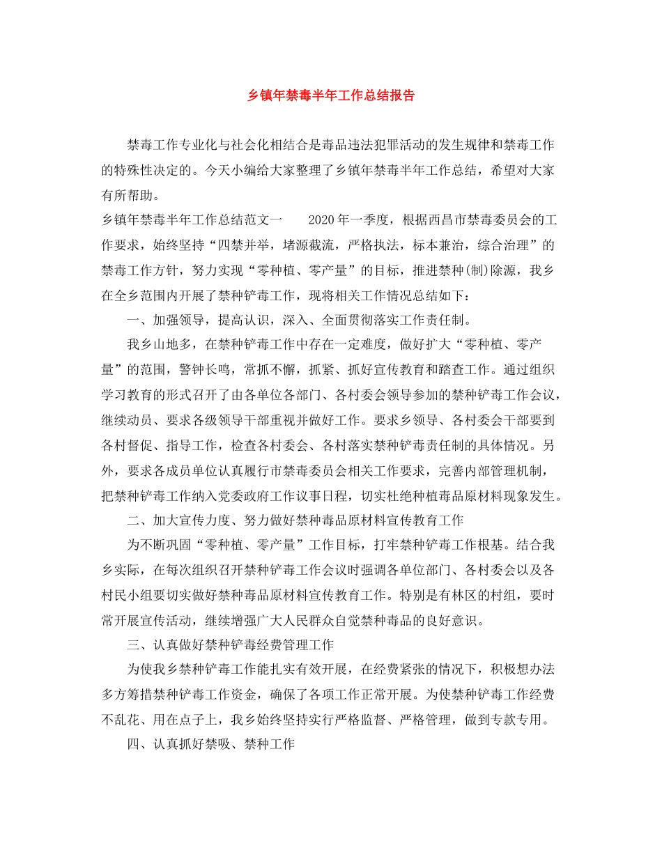 乡镇年禁毒半年工作总结报告_第1页