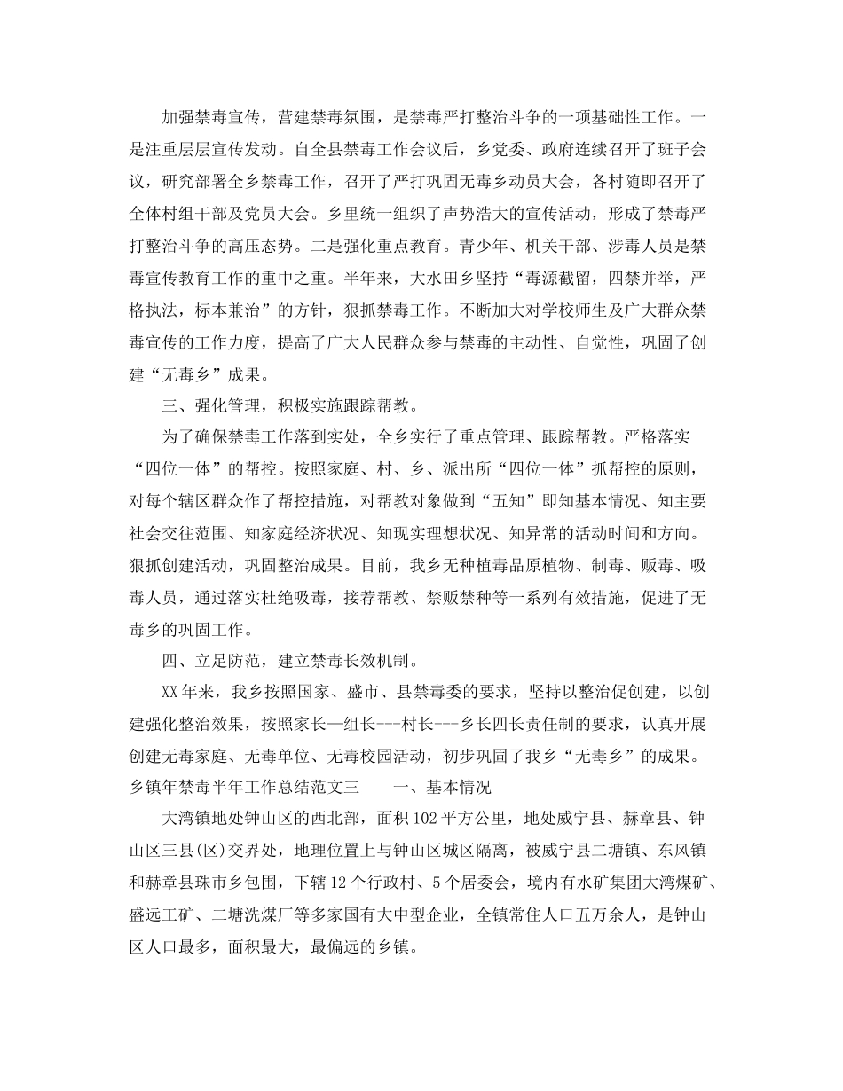 乡镇年禁毒半年工作总结报告_第3页