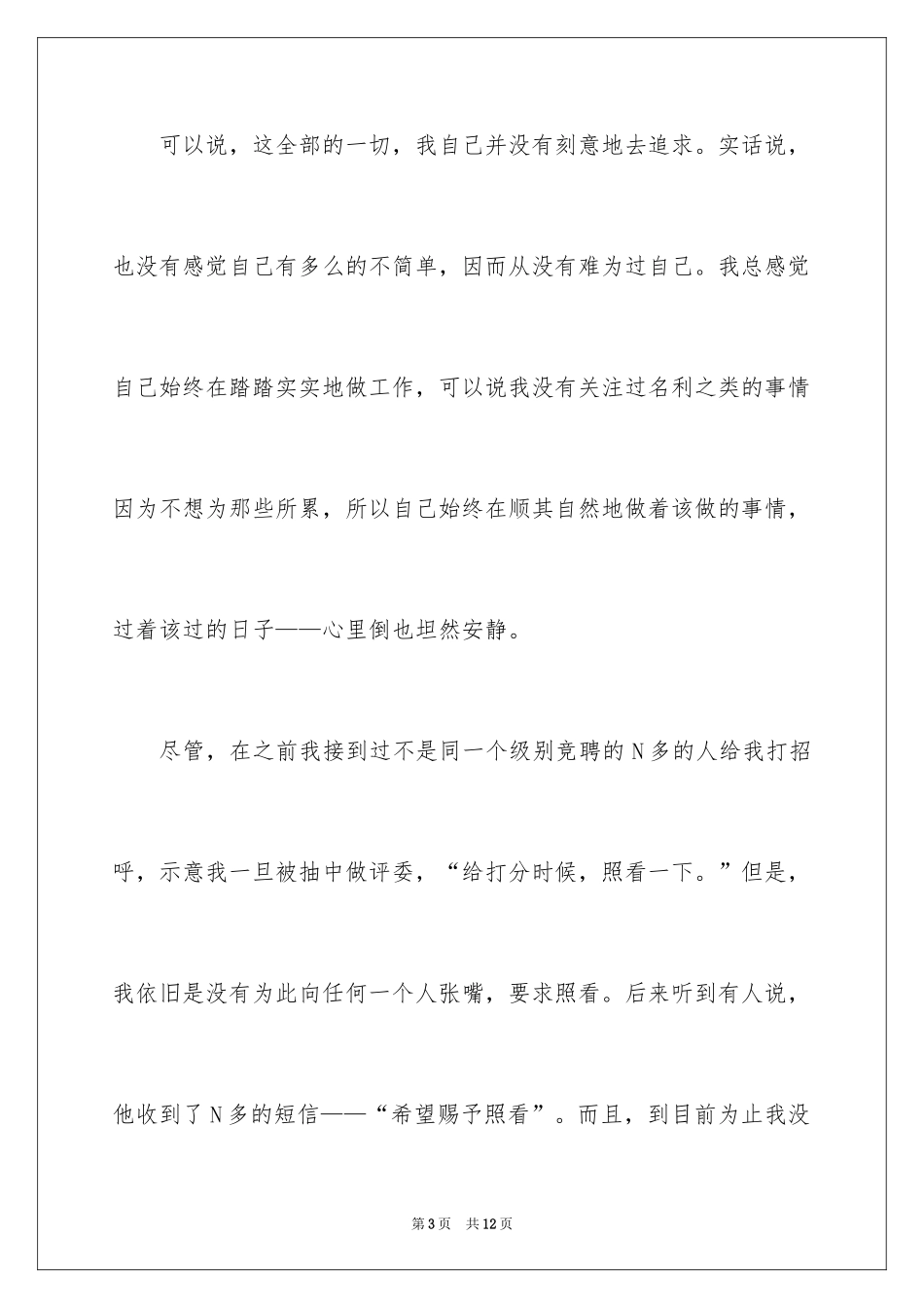 2024专业技术岗位竞聘演讲示例_第3页