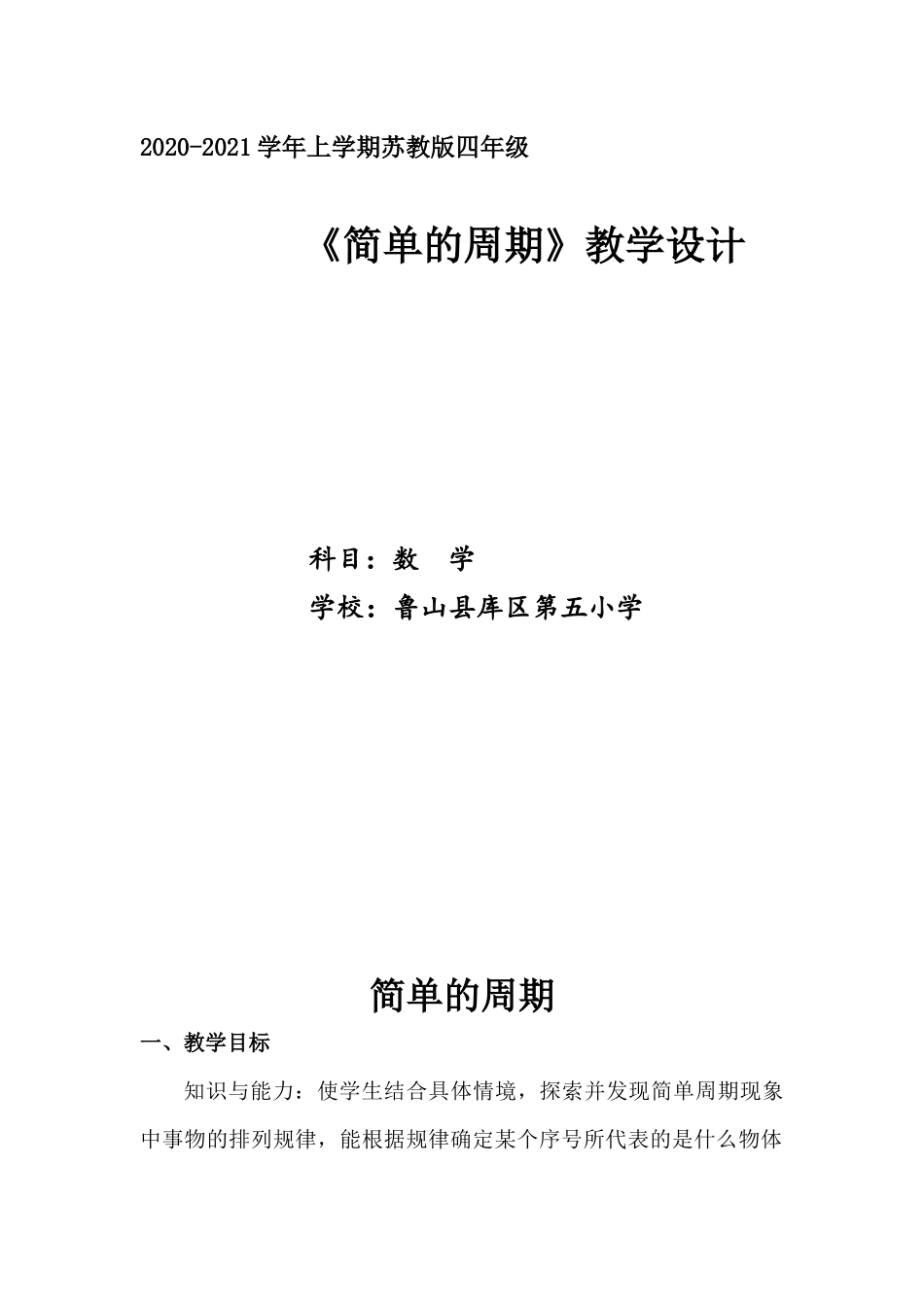《简单的周期》教案设计_第1页