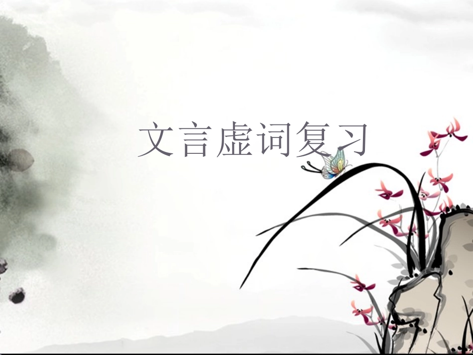 文言虚词复习_第1页