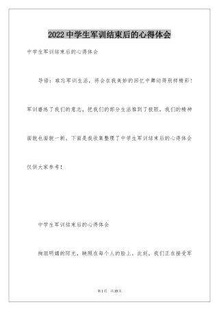 2024中学生军训结束后的心得体会
