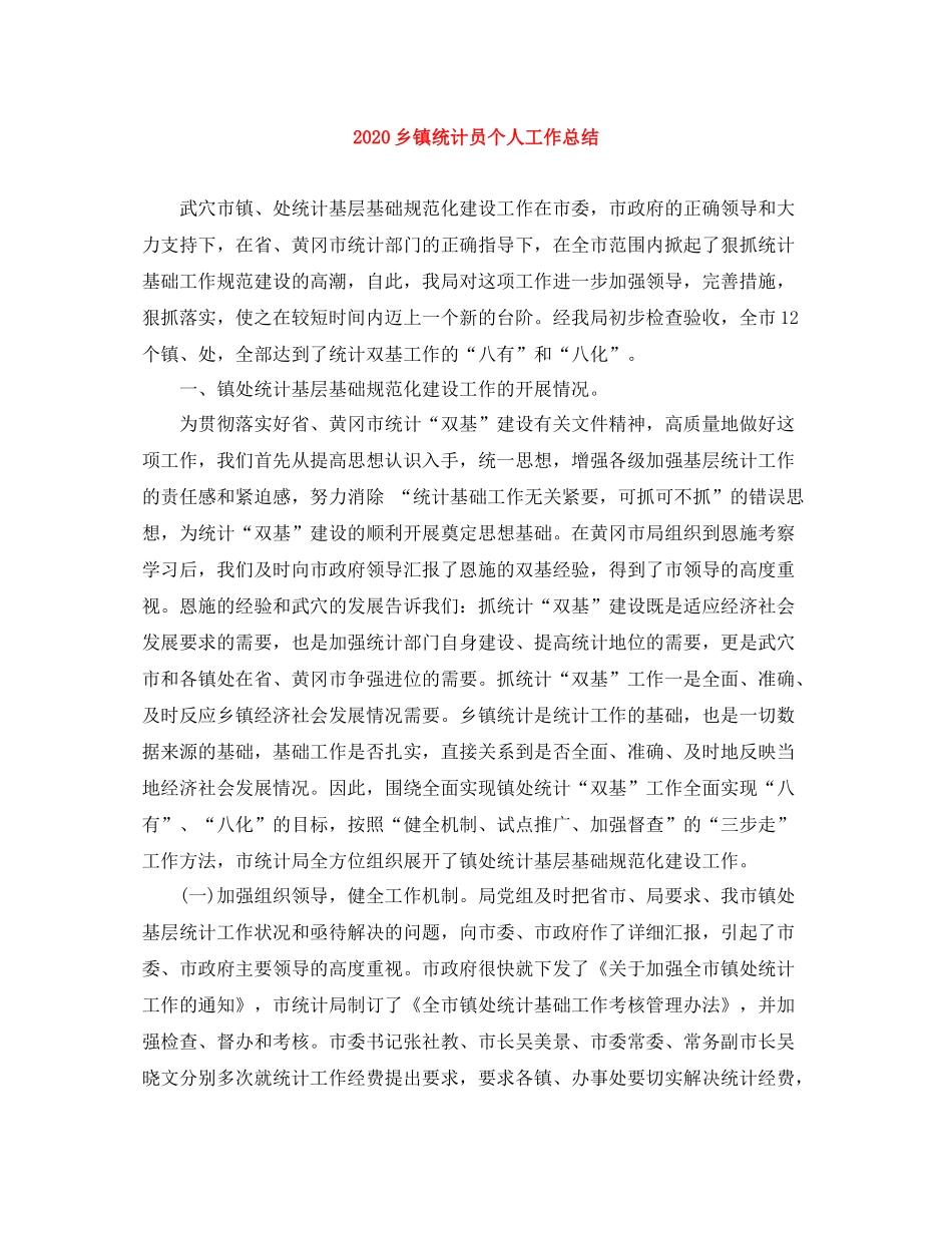 乡镇统计员个人工作总结_第1页