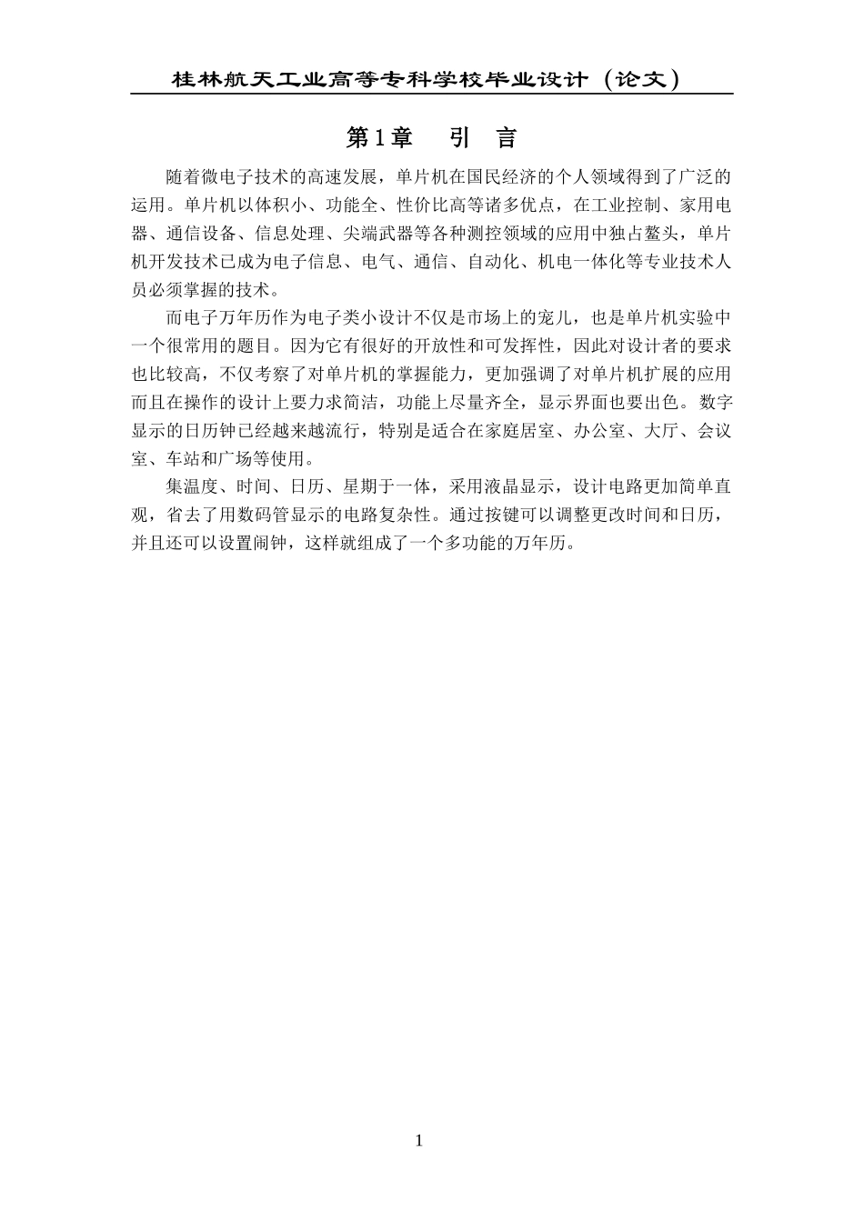 电子万年历设计论文_第1页