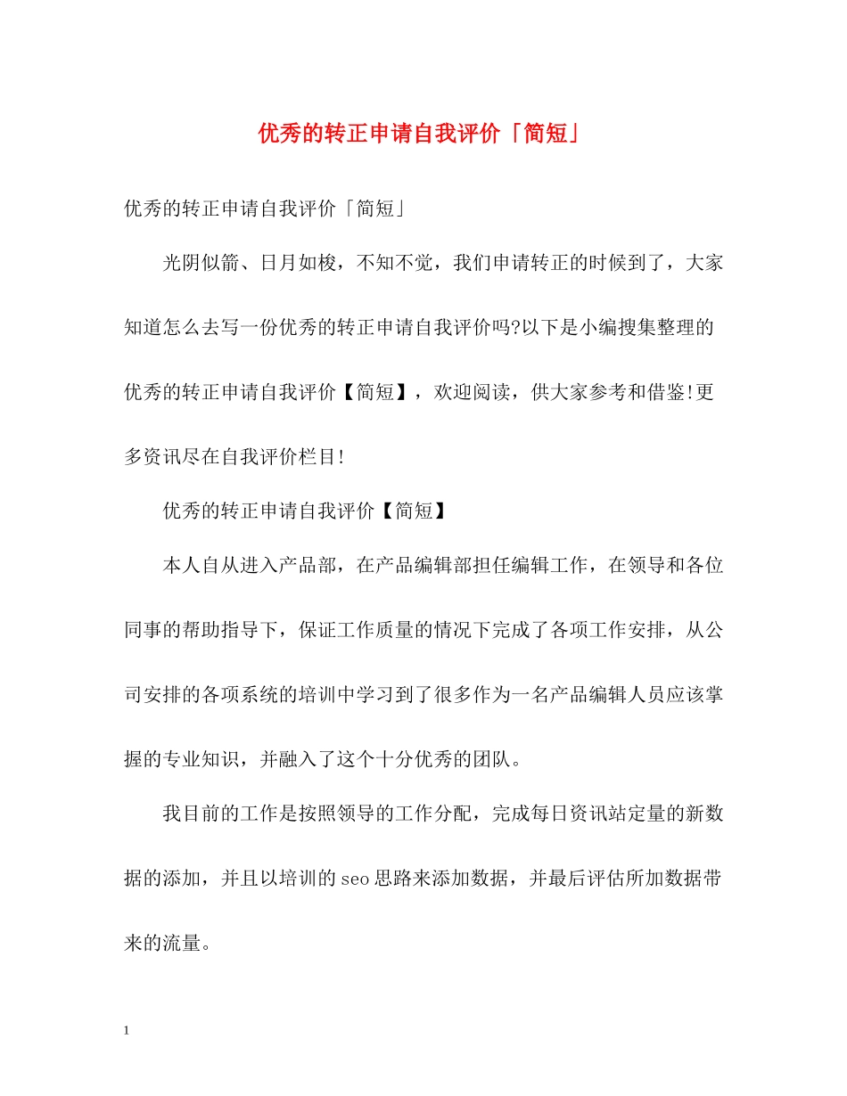 优秀的转正申请自我评价「简短」_第1页