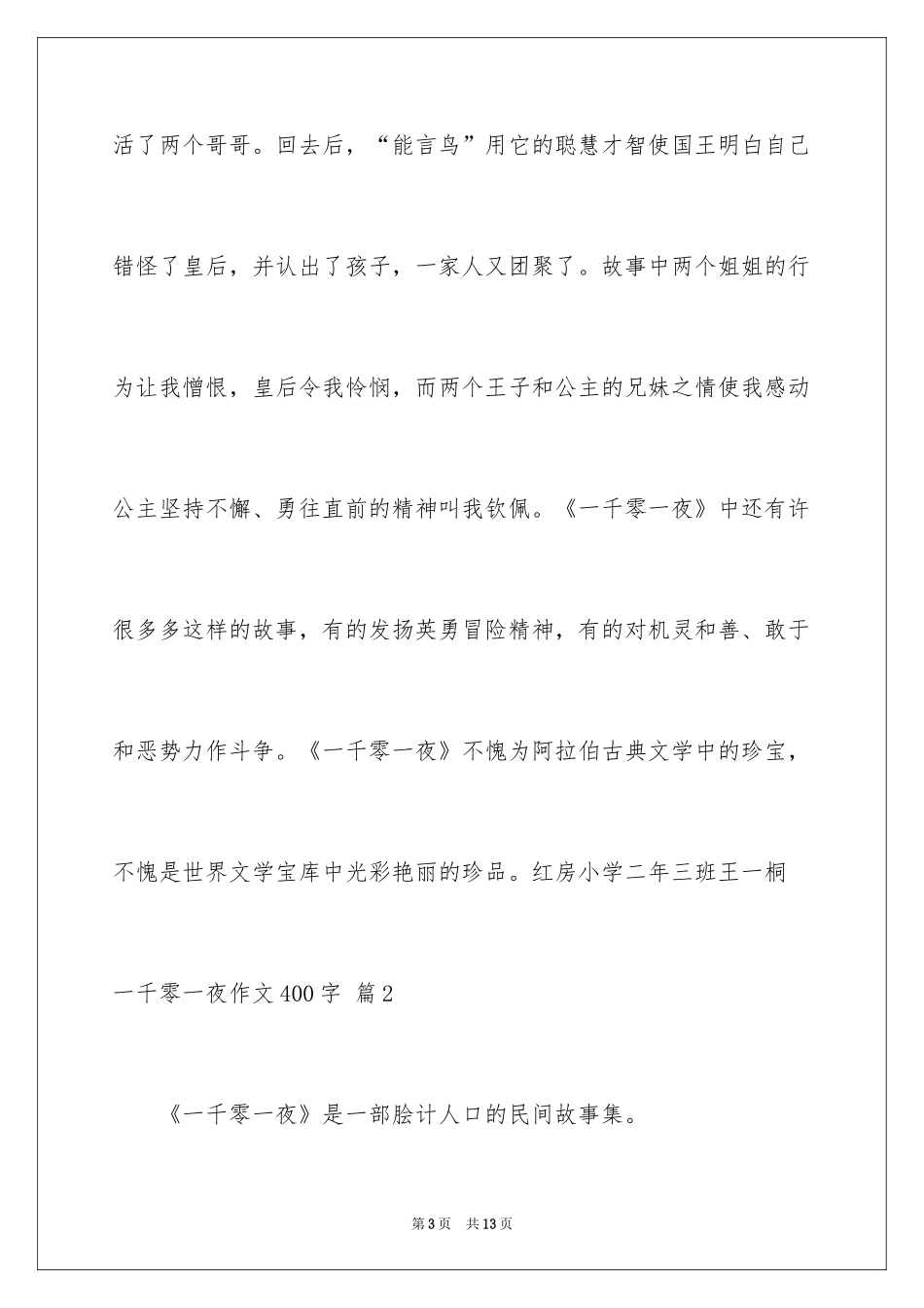 2024一千零一夜作文400字_15_第3页