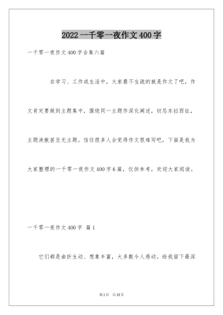 2024一千零一夜作文400字_15