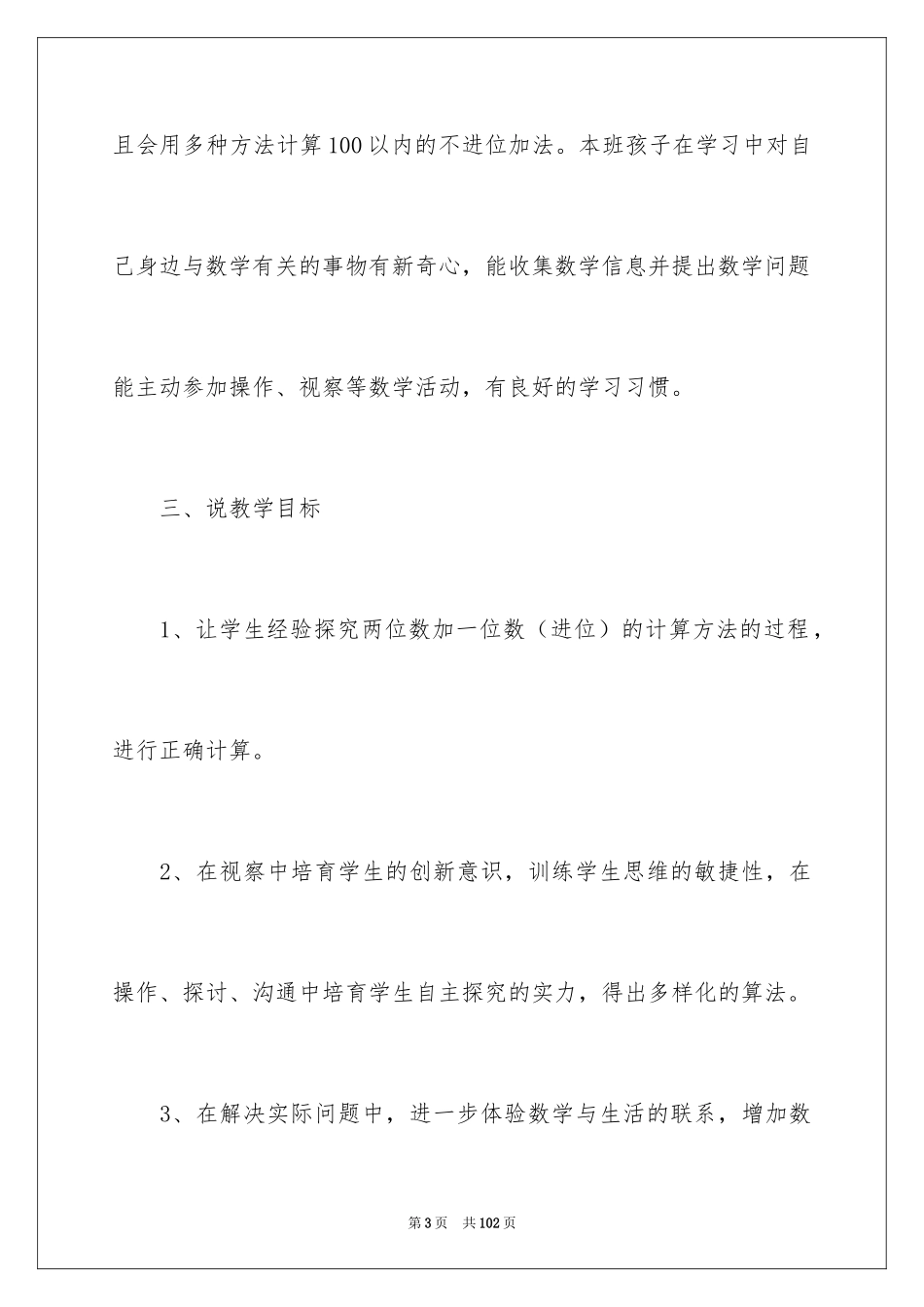 2024一年级数学说课稿_100_第3页