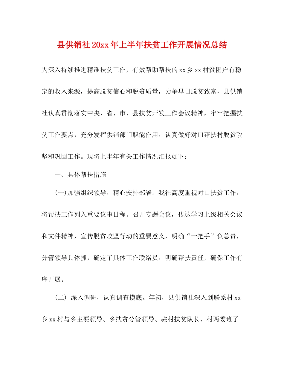 县供销社上半年扶贫工作开展情况总结_第1页