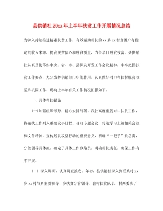 县供销社上半年扶贫工作开展情况总结