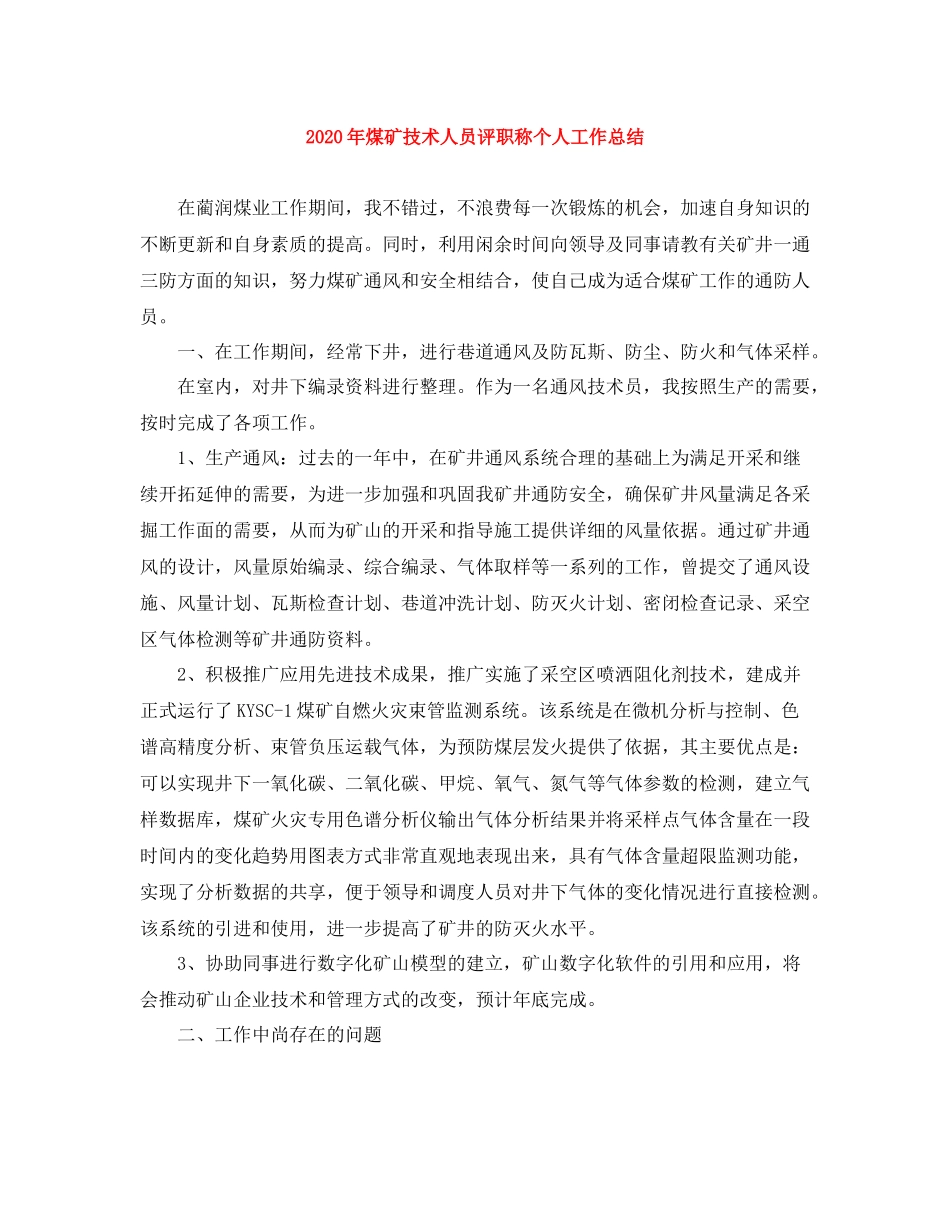 2020年煤矿技术人员评职称个人工作总结_第1页