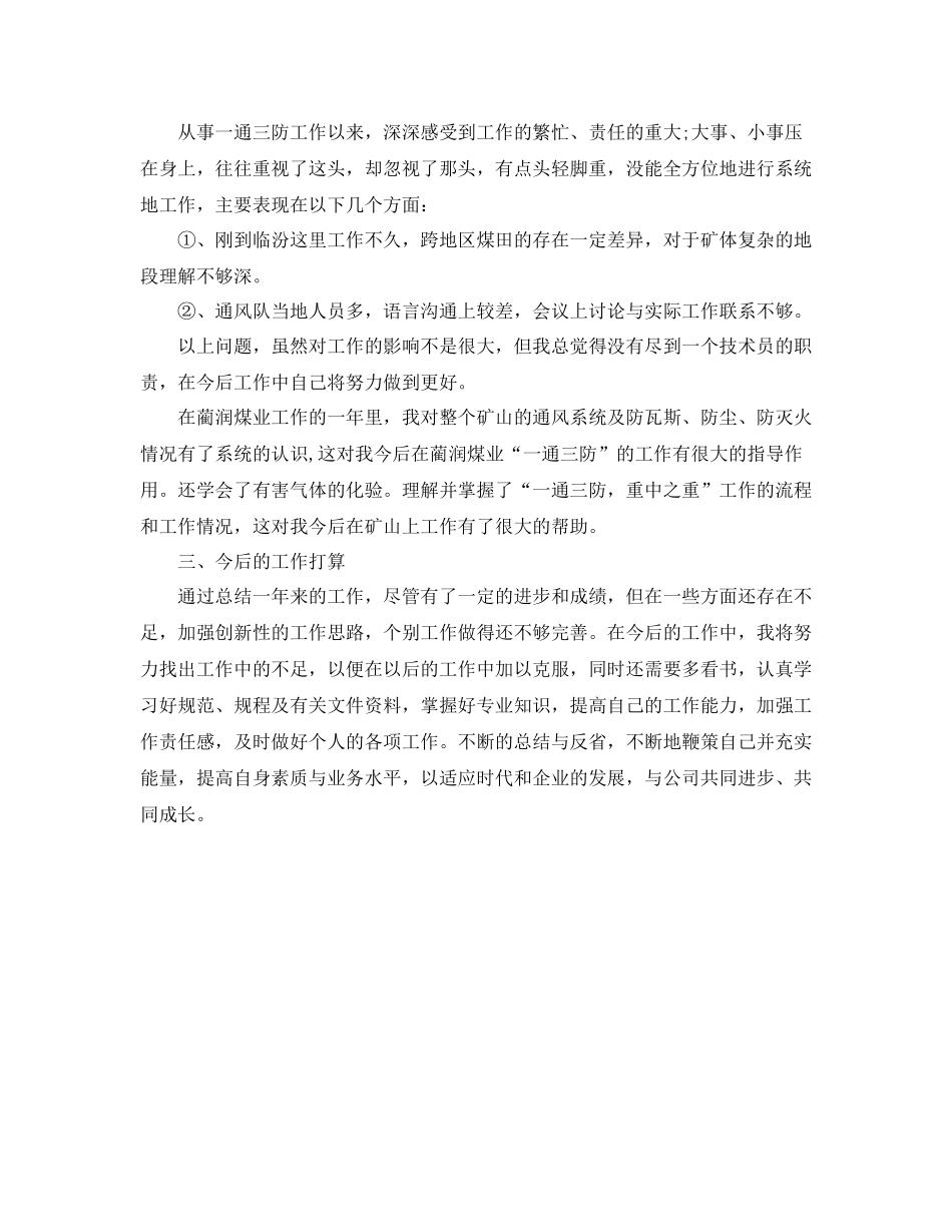 2020年煤矿技术人员评职称个人工作总结_第2页