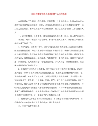 2020年煤矿技术人员评职称个人工作总结