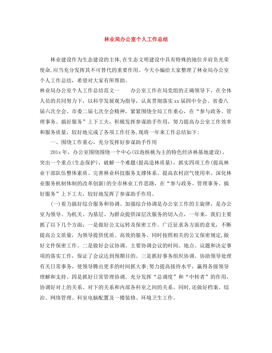林业局办公室个人工作总结_第1页
