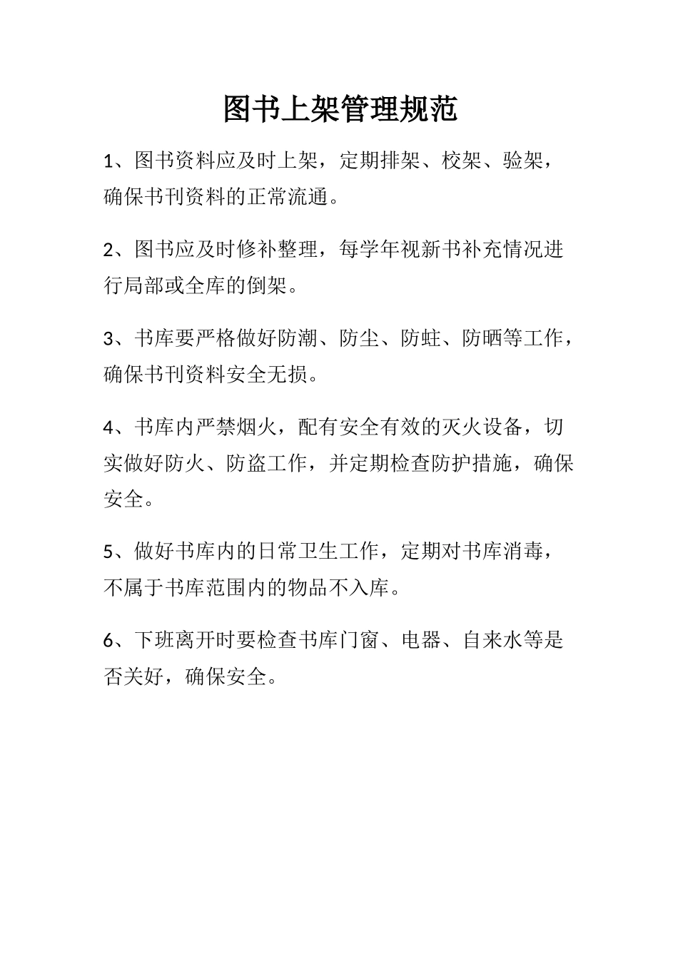 图书上架管理规范_第1页