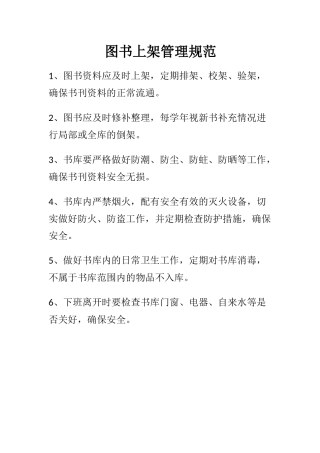 图书上架管理规范