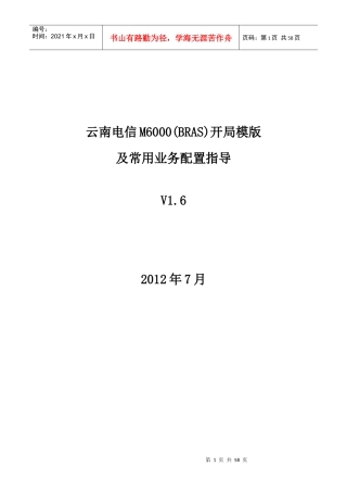 电信MBRAS开局模版及常用业务配置指导培训资料