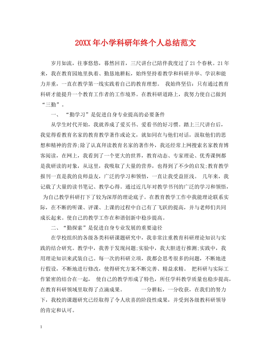 小学科研年终个人总结范文2_第1页