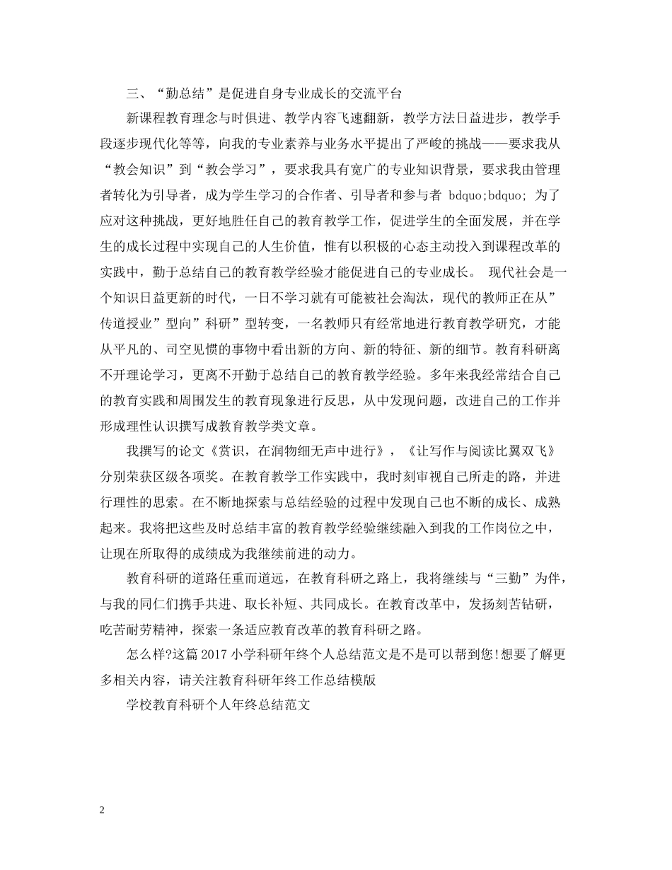 小学科研年终个人总结范文2_第2页