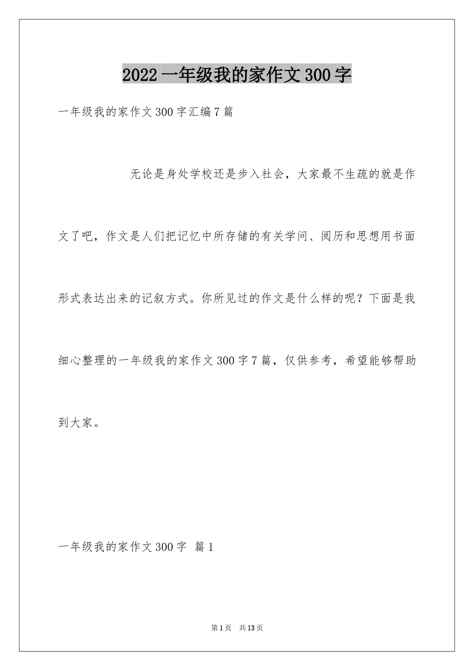 2024一年级我的家作文300字_19_第1页