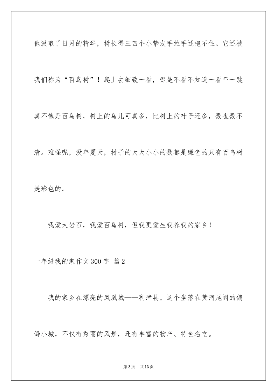 2024一年级我的家作文300字_19_第3页