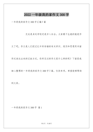 2024一年级我的家作文300字_19