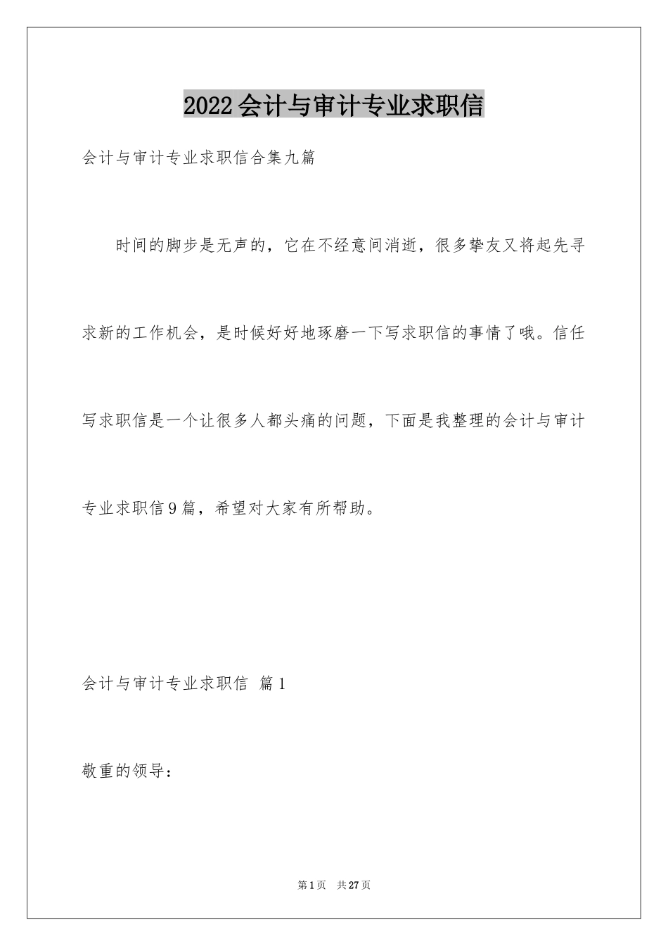 2024会计与审计专业求职信_5_第1页