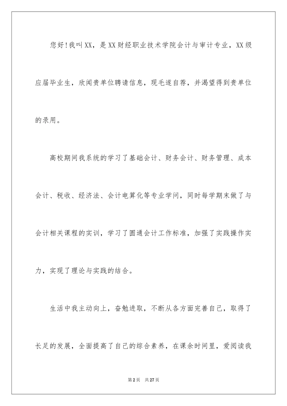 2024会计与审计专业求职信_5_第2页