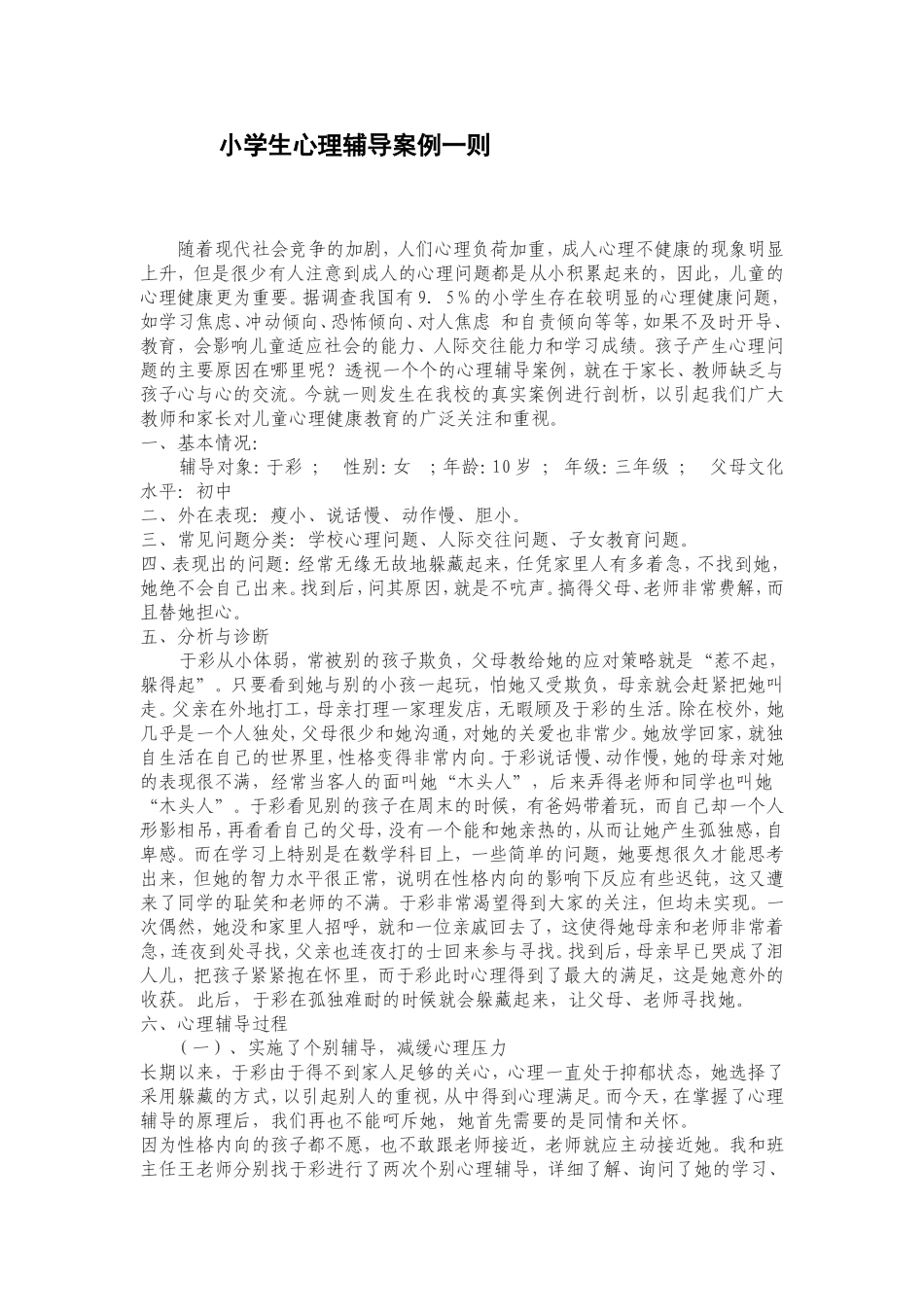 小学生心理辅导案例一则_第1页