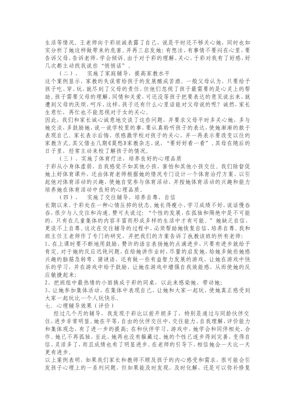 小学生心理辅导案例一则_第2页