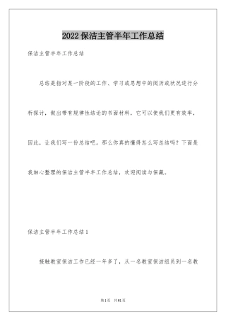 2024保洁主管半年工作总结_2