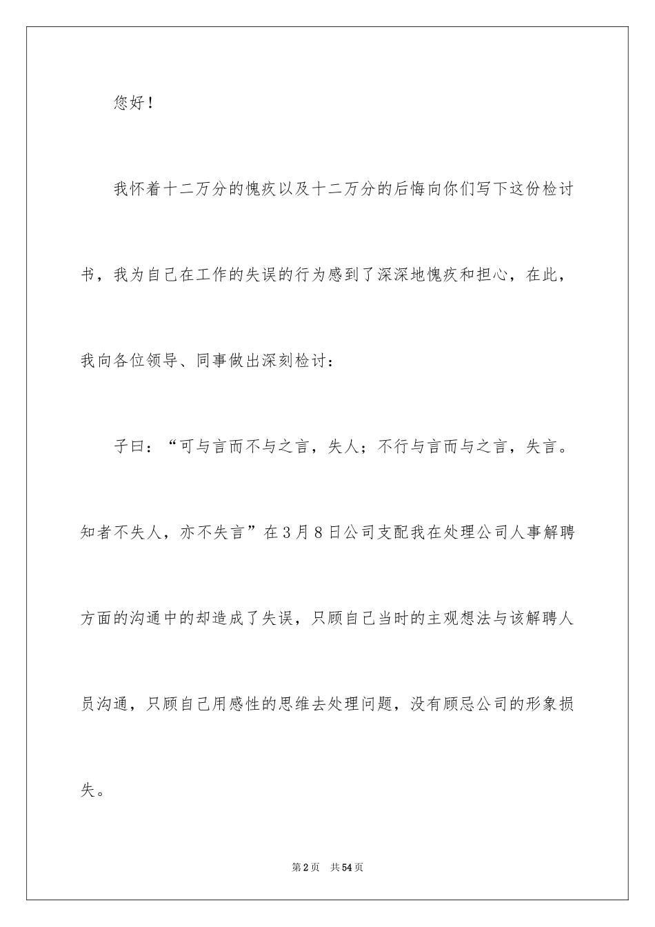 2024个人工作失误检讨书_39_第2页
