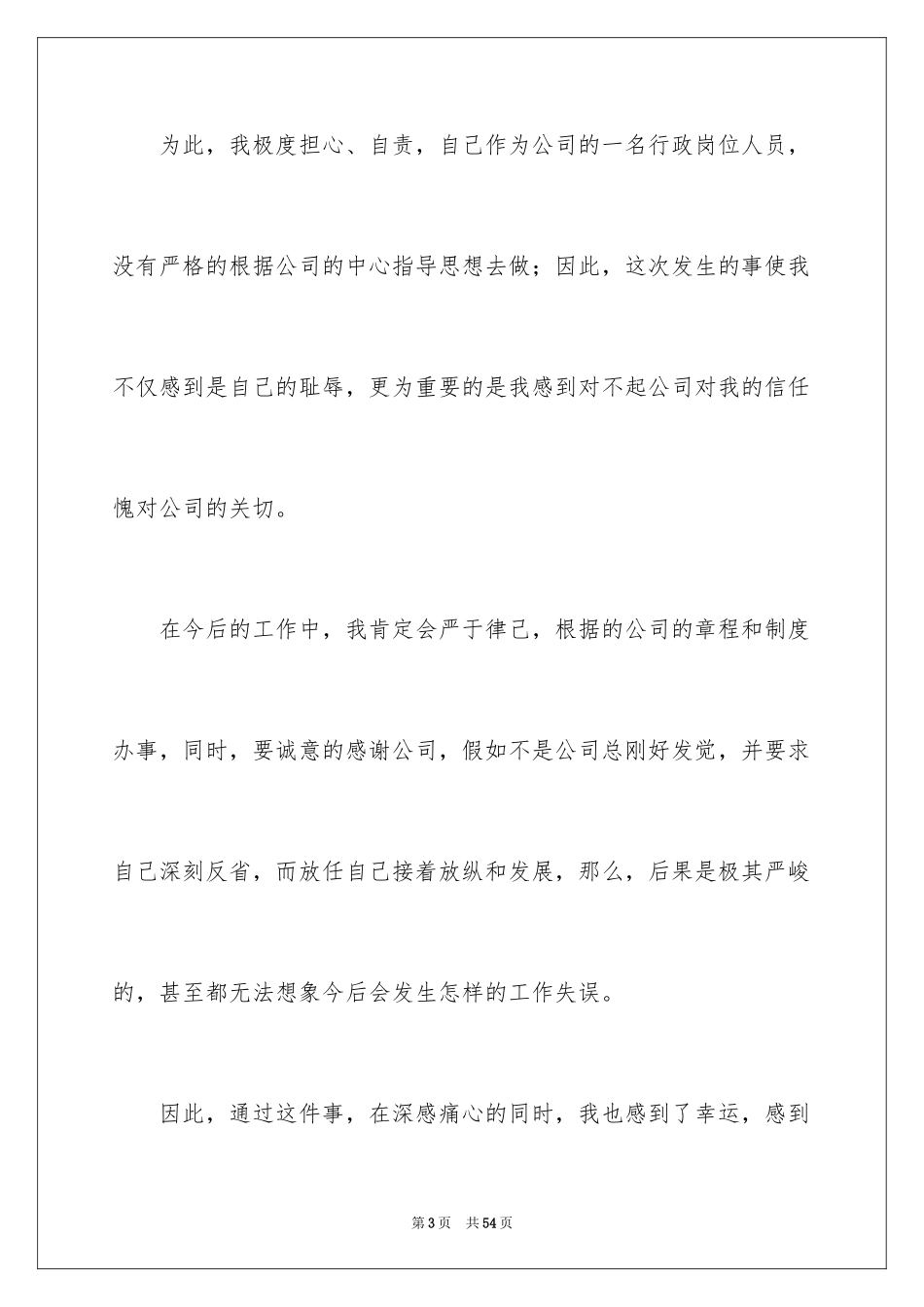 2024个人工作失误检讨书_39_第3页