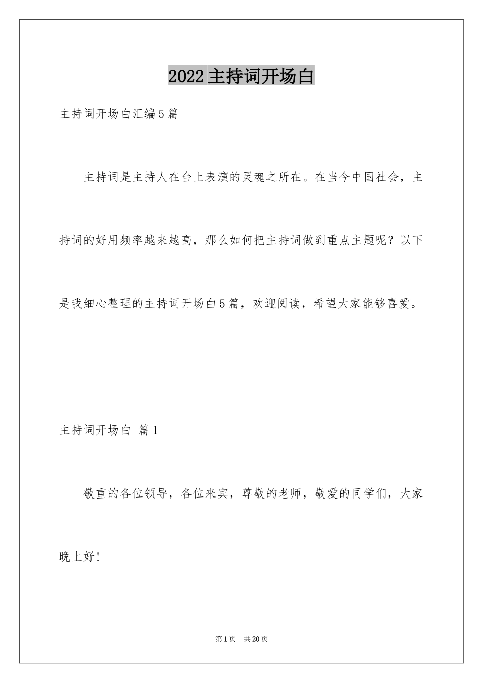 2024主持词开场白_14_第1页