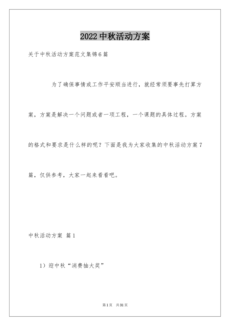 2024中秋活动方案_6_第1页