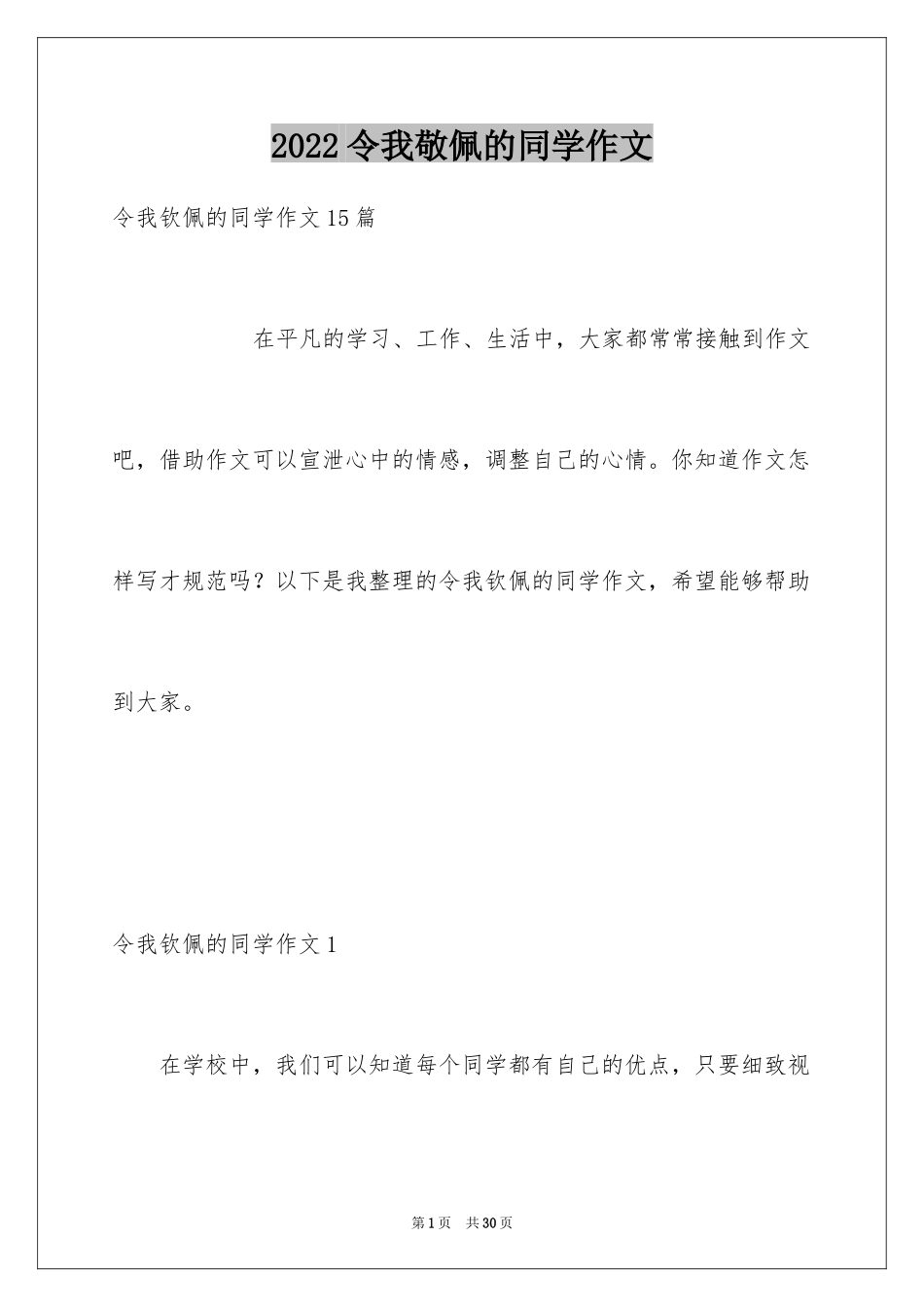 2024令我敬佩的同学作文_第1页