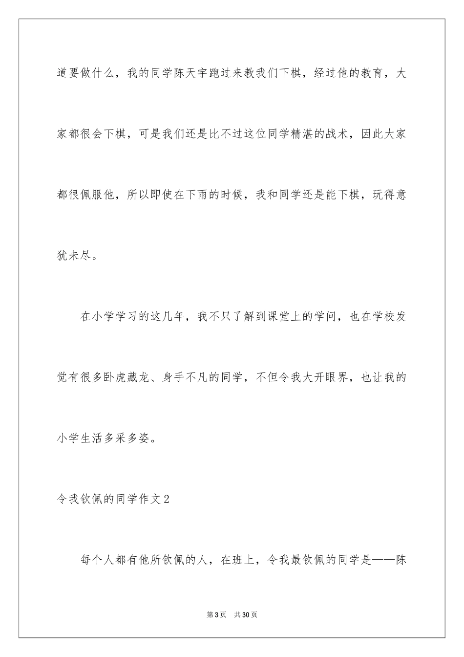 2024令我敬佩的同学作文_第3页