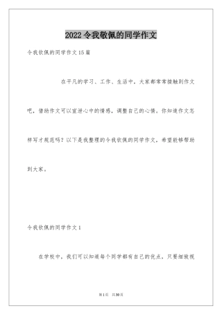 2024令我敬佩的同学作文