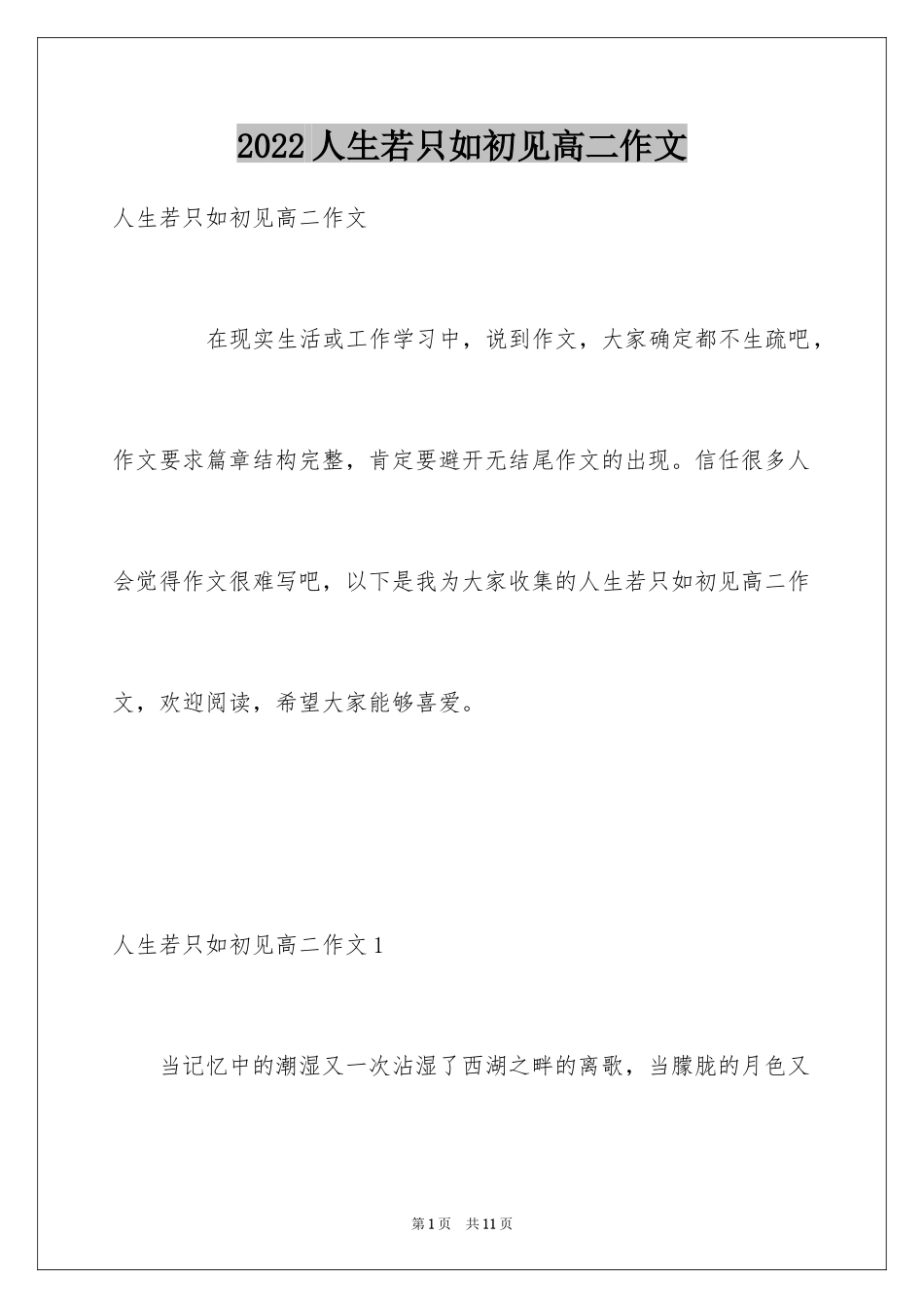 2024人生若只如初见高二作文_第1页