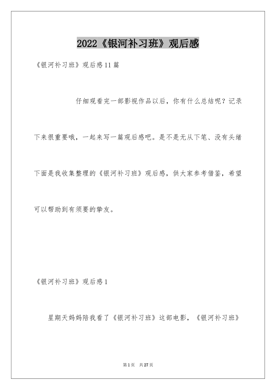 2024《银河补习班》观后感_17_第1页
