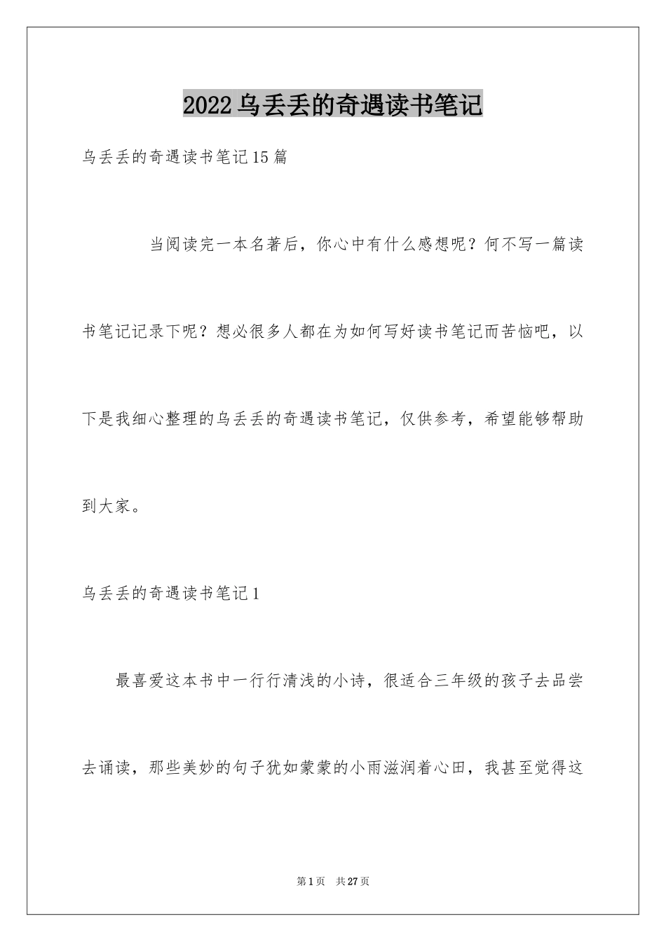 2024乌丢丢的奇遇读书笔记_2_第1页