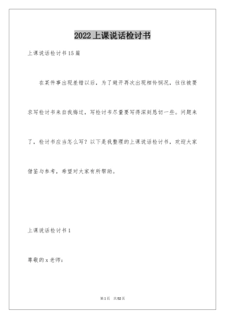 2024上课说话检讨书_127